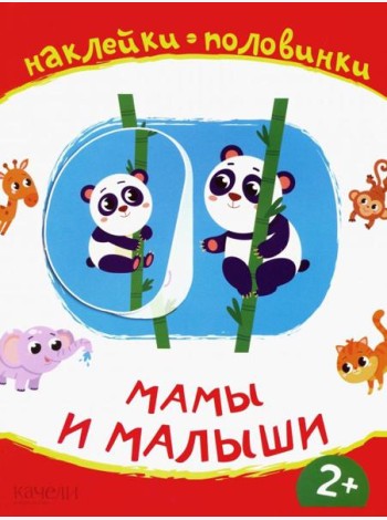 Мамы и малыши. Книжка с наклейками. 2+
