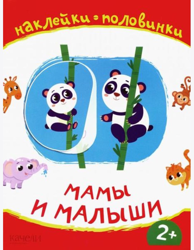 Мамы и малыши. Книжка с наклейками. 2+
