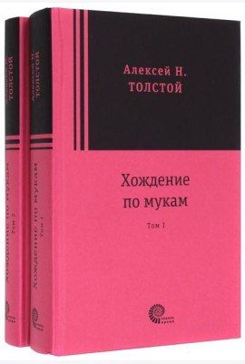 Хождение по мукам (2 тома)