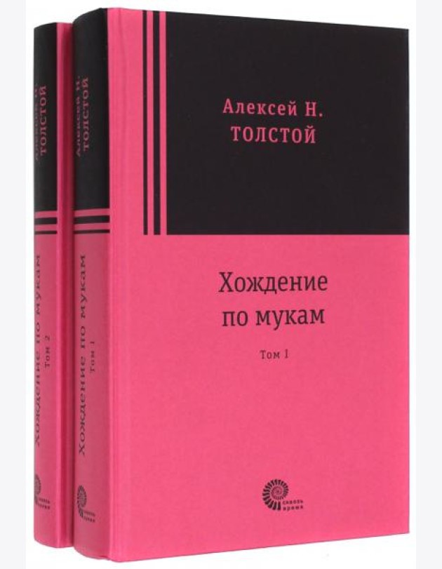 Хождение по мукам (2 тома)