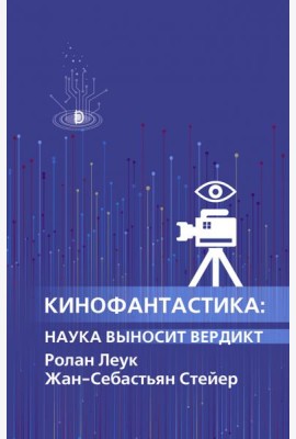 Кинофантастика: наука выносит вердикт