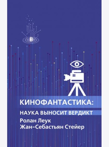 Кинофантастика: наука выносит вердикт