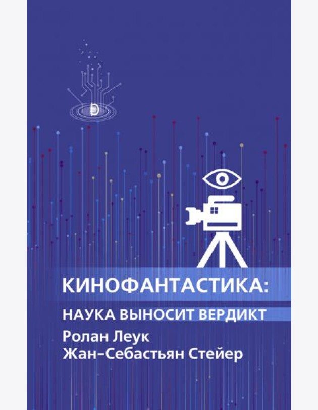 Кинофантастика: наука выносит вердикт