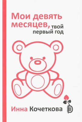 Мои девять месяцев,твой первый год.