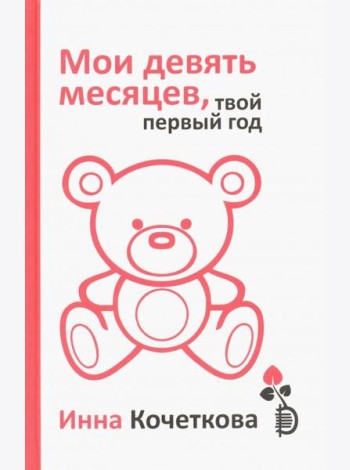 Мои девять месяцев,твой первый год.