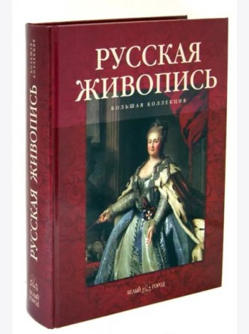Русская живопись. Большая коллекция