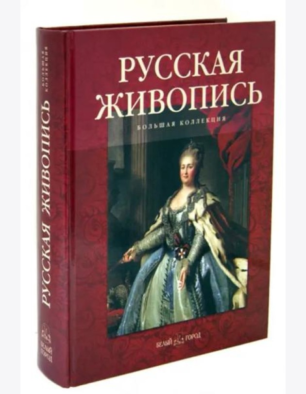 Русская живопись. Большая коллекция