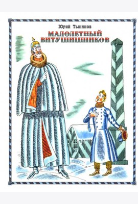 Малолетный Витушишников