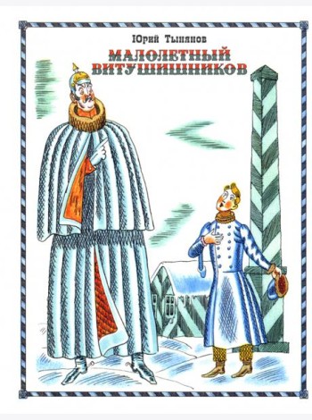 Малолетный Витушишников