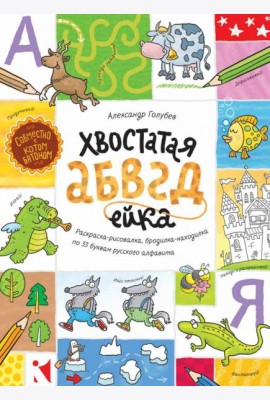 Хвостатая АБВГдейка. Раскраска-рисовалка,бродилка-находилка по 33 буквам русского алфавита.