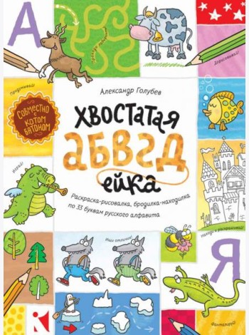 Хвостатая АБВГдейка. Раскраска-рисовалка,бродилка-находилка по 33 буквам русского алфавита.