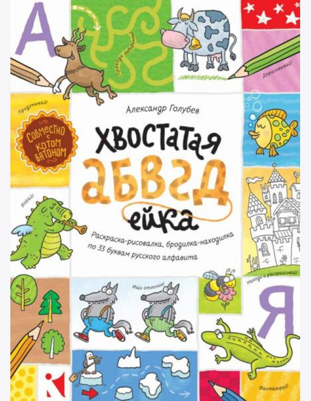 Хвостатая АБВГдейка. Раскраска-рисовалка,бродилка-находилка по 33 буквам русского алфавита.
