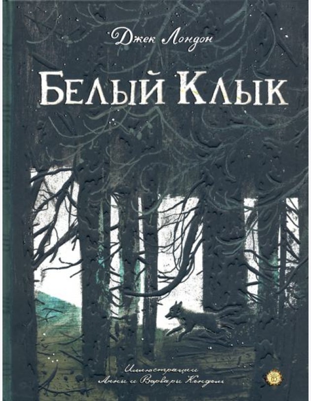 КЛП/Белый Клык