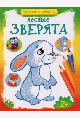 Лесные зверята. Раскраска. 2+