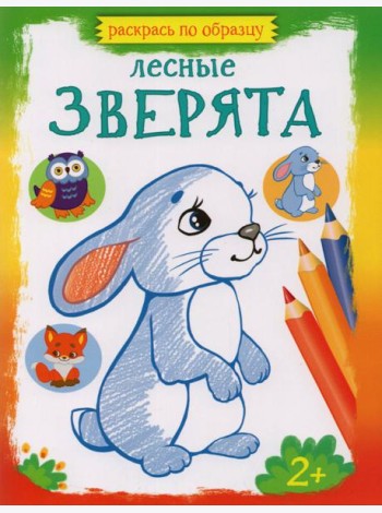 Лесные зверята. Раскраска. 2+
