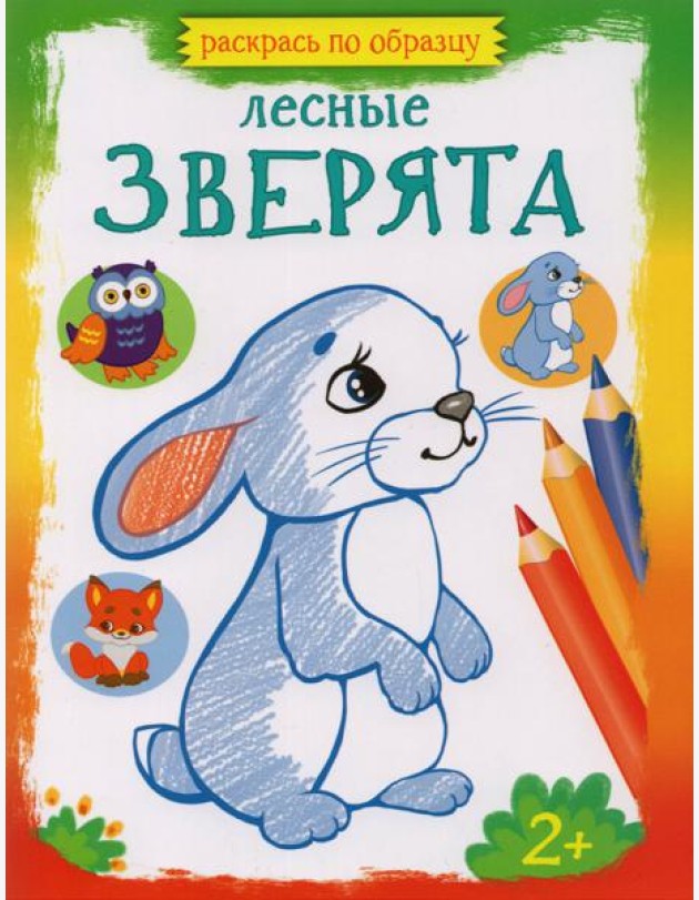 Лесные зверята. Раскраска. 2+