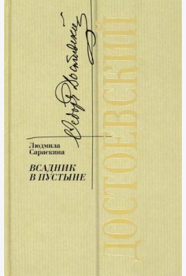 Достоевский.Всадник в пустыне