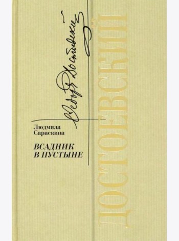 Достоевский.Всадник в пустыне