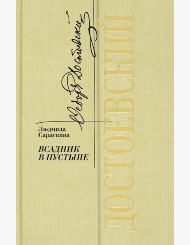 Достоевский.Всадник в пустыне