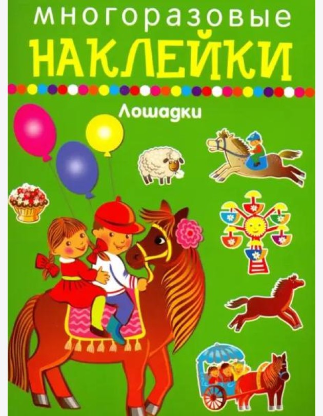 ЛОШАДКИ