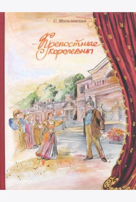 Крепостные королевны