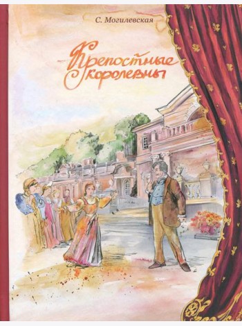Крепостные королевны