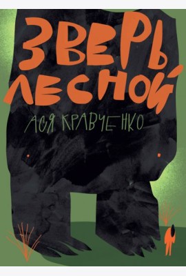 Зверь лесной