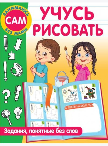 Учусь рисовать. Задания, понятные без слов