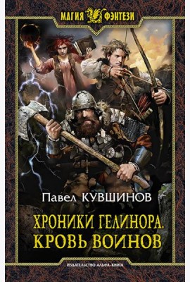 Хроники Гелинора. Кровь Воинов