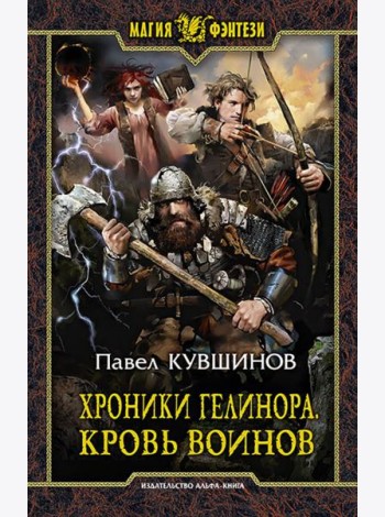 Хроники Гелинора. Кровь Воинов