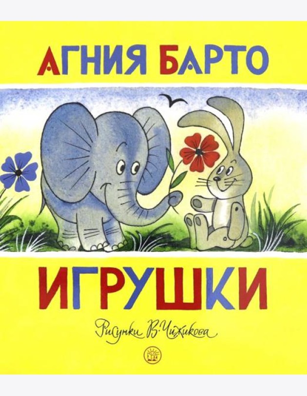 Игрушки