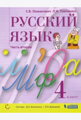 Русский язык. 4 класс. Учебник. В 2-х частях. Часть 2