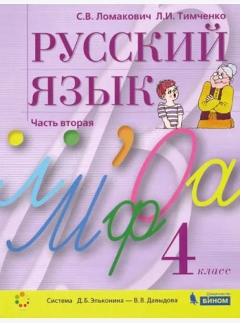 Русский язык. 4 класс. Учебник. В 2-х частях. Часть 2