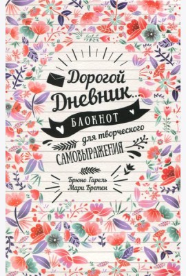 Дорогой дневник... Блокнот для творческого самовыражения