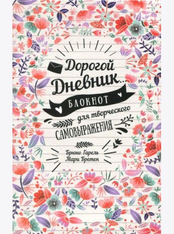 Дорогой дневник... Блокнот для творческого самовыражения