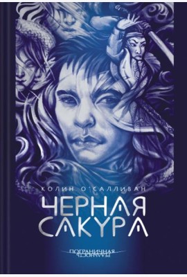 Черная Сакура