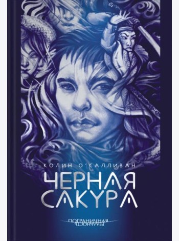 Черная Сакура