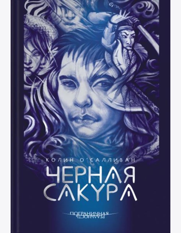 Черная Сакура
