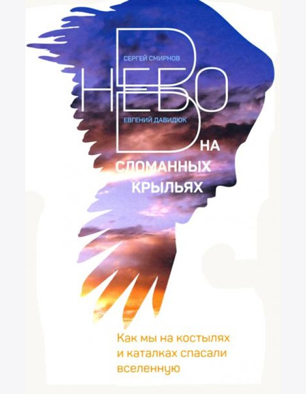 В небо на сломанных крыльях