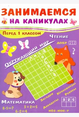 ЗАНИМАЕМСЯ НА КАНИКУЛАХ. Перед 1 классом