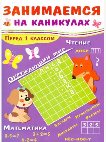 ЗАНИМАЕМСЯ НА КАНИКУЛАХ. Перед 1 классом