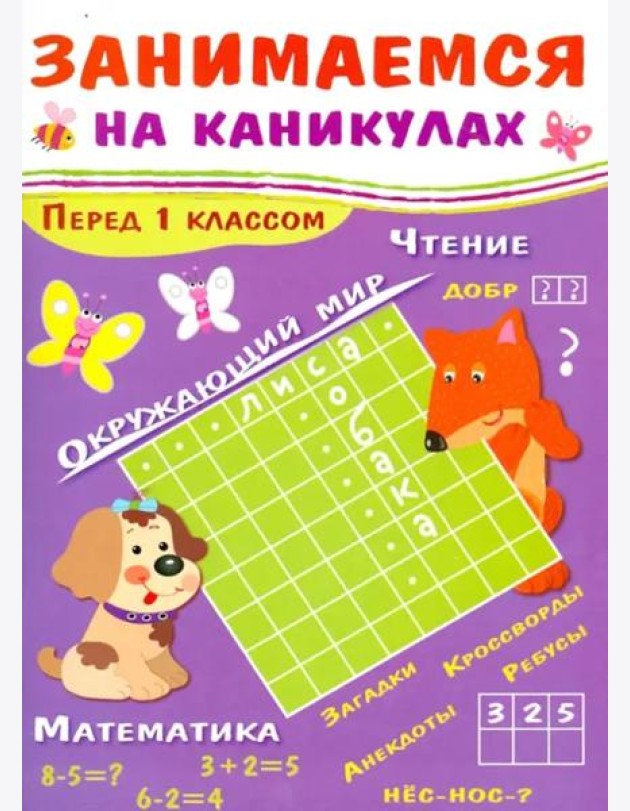 ЗАНИМАЕМСЯ НА КАНИКУЛАХ. Перед 1 классом