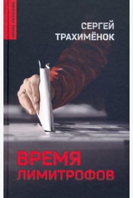 Время лимитрофов