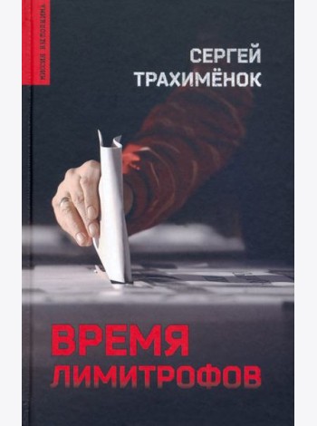 Время лимитрофов