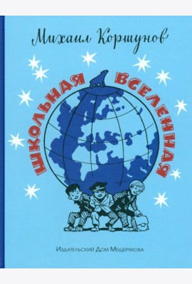 Школьная вселенная