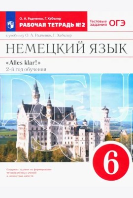Немецкий язык. 6 класс. 2-ой год обучения. Рабочая тетрадь №2 к уч. О. А. Радченко. Вертикаль. ФГОС
