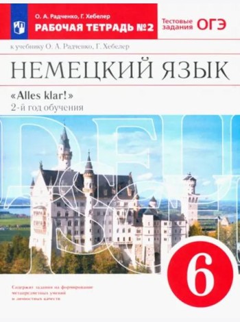 Немецкий язык. 6 класс. 2-ой год обучения. Рабочая тетрадь №2 к уч. О. А. Радченко. Вертикаль. ФГОС