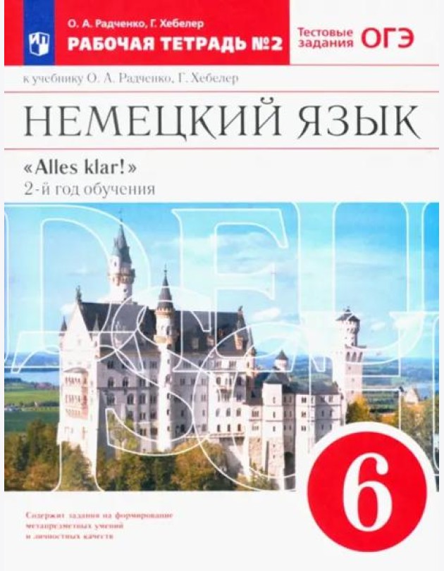 Немецкий язык. 6 класс. 2-ой год обучения. Рабочая тетрадь №2 к уч. О. А. Радченко. Вертикаль. ФГОС