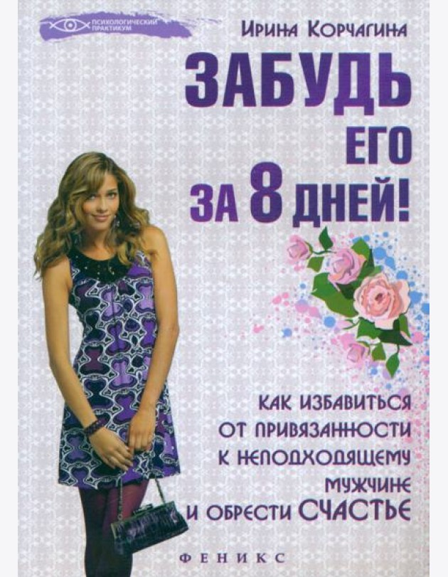 Забудь его за 8 дней! Как избавиться от привязанности к неподходящему мужчине и обрести счастье