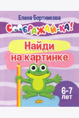 Найди на картинке. 6-7 лет